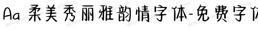 Aa 柔美秀丽雅韵情字体字体转换